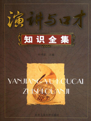 cover image of 演讲与口才知识全集